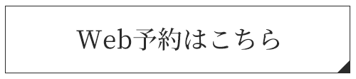 ご予約はこちら