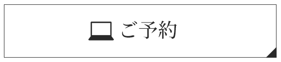 ご予約はこちら