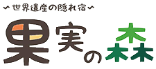 果実の森