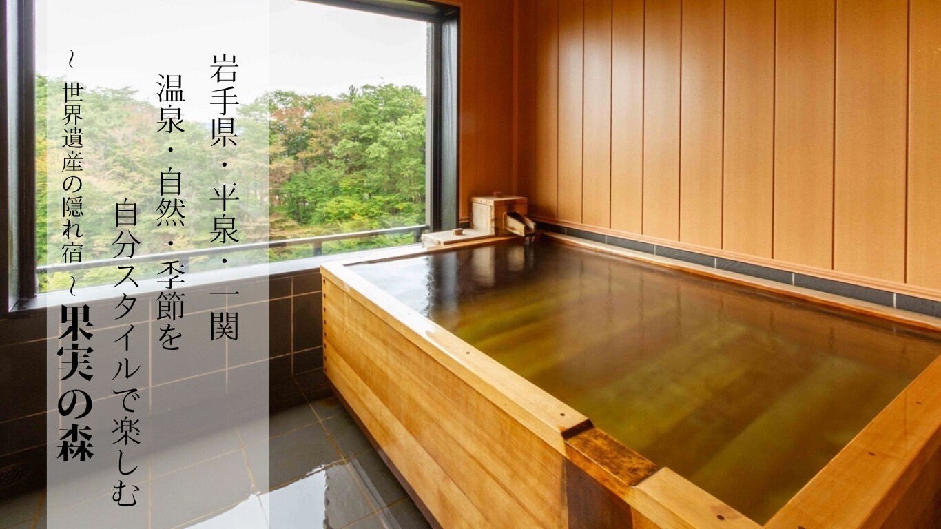 ～世界遺産の隠れ宿～　果実の森