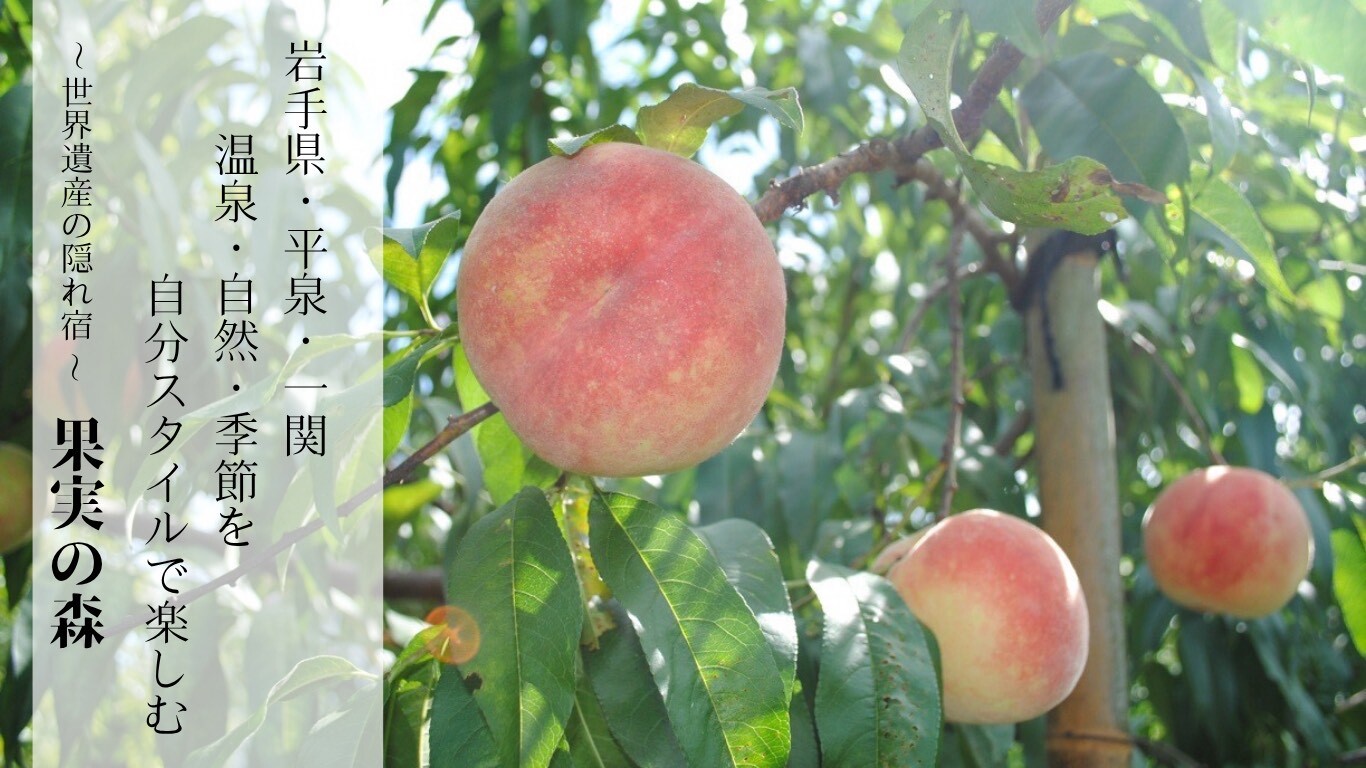 ～世界遺産の隠れ宿～　果実の森